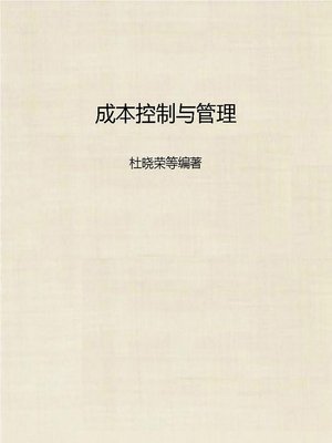cover image of 成本控制与管理 (Capital Control and Management)